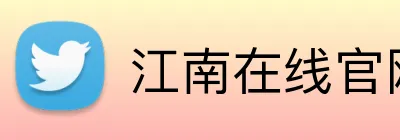 江南在线官网 logo